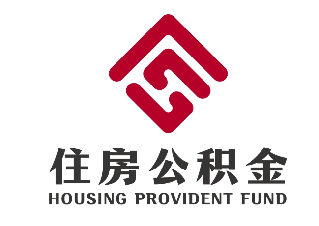 建华住房公积金代提